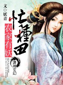 农家有妖忙种田