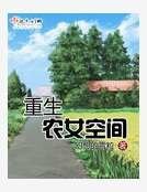 《重生农女空间》