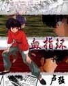 《血指环》
