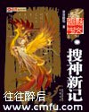 《搜神新记》