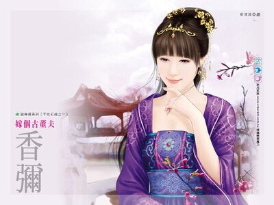 《嫁个古董夫(千年红线之一)》