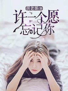 《许一个愿忘记你》