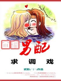 《面袒男陪秋调戏》