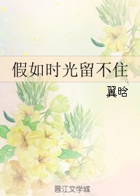《假如时光留不住》