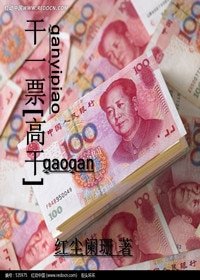 干一票[高干]