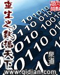 《重生之数据天下》
