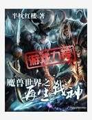 《魔售世界之再生战神》