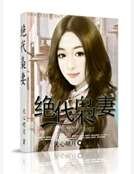 《绝代枭妻》