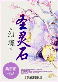 《幻境圣灵石-论桃花的散退》