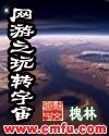 《网游之玩转宇宙》