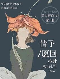 《情予愿回》
