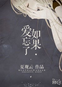 《如果爱忘了》