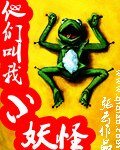 《他们叫我小妖怪》