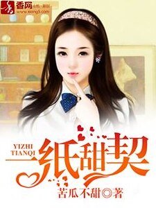 《一纸甜契》