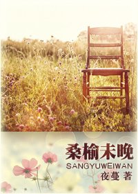 《桑榆未晚》