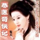 《寒医奇侠记》