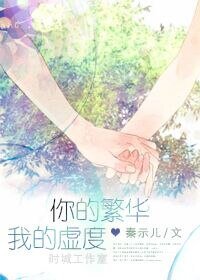 《你的繁华我的虚度》