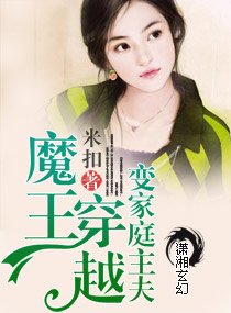 《魔王穿越变家庭主夫》