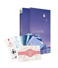 《天空不要为我掉眼泪(出书版)》