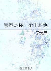 《青春是你,余生是他》