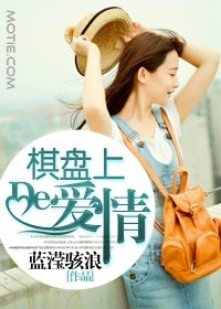 《棋盘上的爱情》