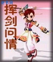 《挥剑问情》