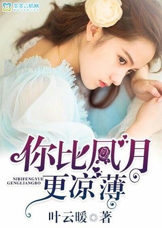 你比风月更凉薄