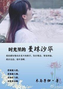 《时光里的曼珠沙华》
