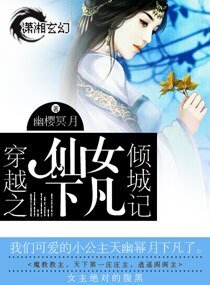 《穿越之仙女下凡倾城记》