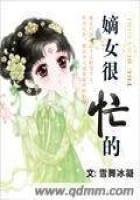 《嫡女很忙的》