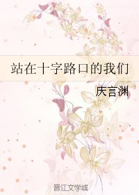 《站在十字路寇的我们》