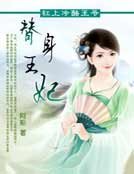 替身王妃