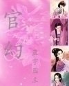 《官幻》