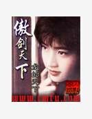 傲剑天下