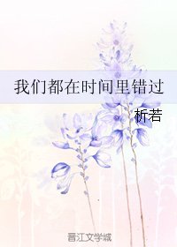 《我们都在时间里错过/记者森女,请漫步!》