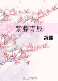 《紫藤青辰》