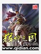 《辉煌三国》