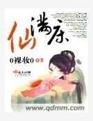 《仙满床》