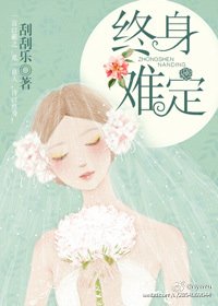 《终身难定》