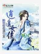 逍遥女侯