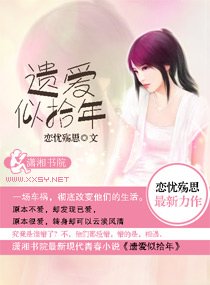 《遗爱似拾年》