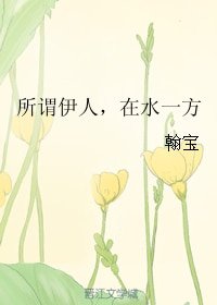 所谓伊人，在水一方
