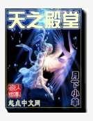 《天之殿堂》