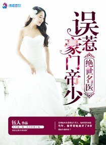 《绝世名医误惹豪门帝少》