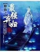 《修仙之最强弃妇》