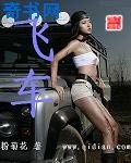 《飞车》