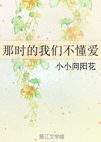 那时的我们不懂爱