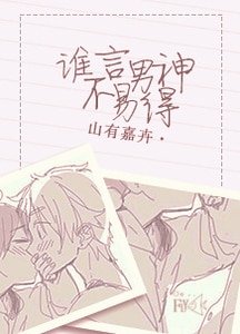 《谁言男神不易得》