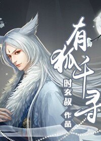 有狐千寻