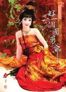 《好一个国舅爷》